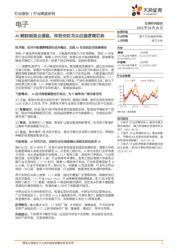 电子行业深度研究：AI赋能制造业道路，传统安防龙头估值逻辑切换
