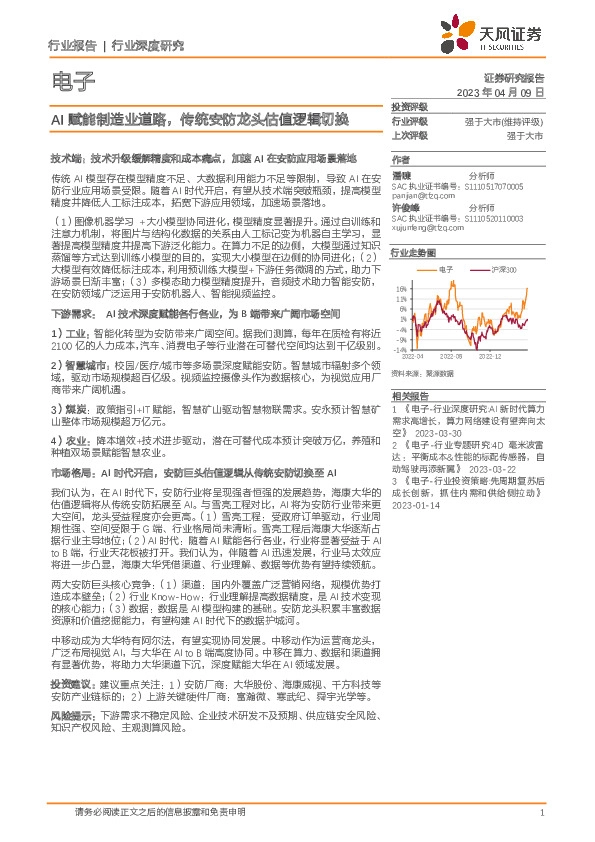 电子行业深度研究：AI赋能制造业道路，传统安防龙头估值逻辑切换