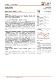 建筑材料行业研究周报：继续看好地产链品种Q2机会