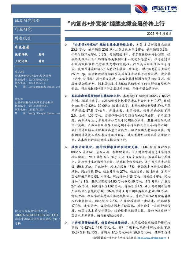 有色金属周度报告：“内复苏+外宽松”继续支撑金属价格上行