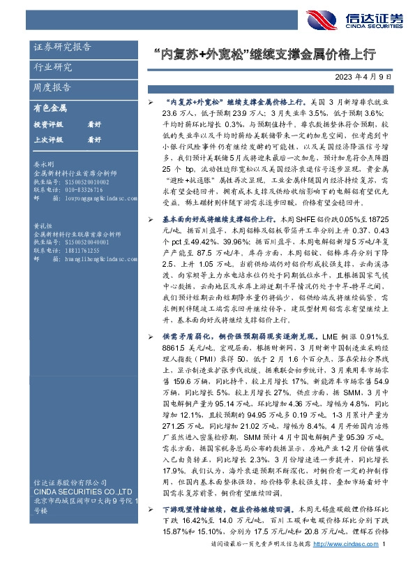 有色金属周度报告：“内复苏+外宽松”继续支撑金属价格上行