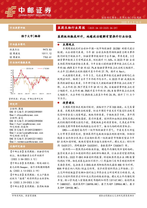 医药生物行业周报：医药板块触底回升，地缘政治缓解有望推升行业估值