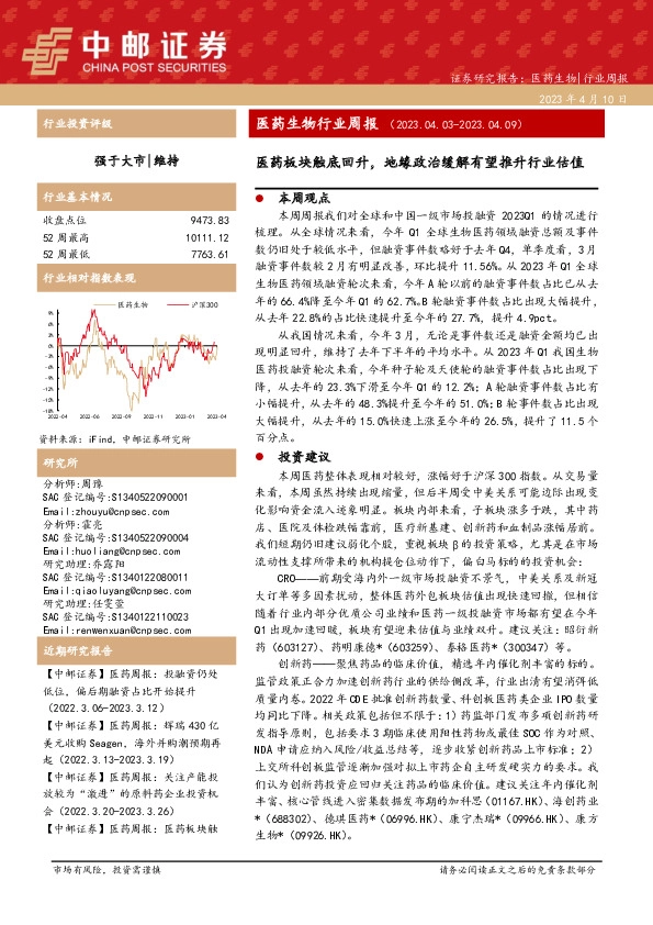 医药生物行业周报：医药板块触底回升，地缘政治缓解有望推升行业估值