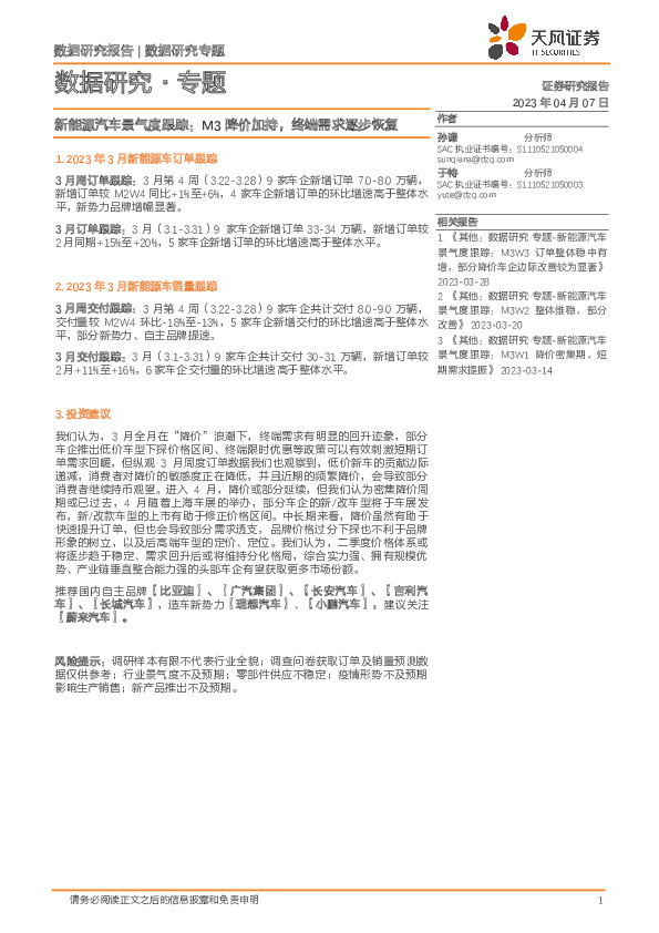 新能源汽车景气度跟踪：M3降价加持，终端需求逐步恢复