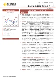 零食量贩连锁赛道系列报告（一）：门店空间测算：4万家左右