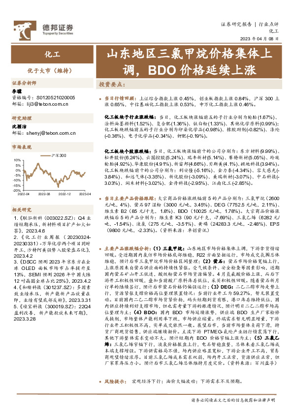 化工：山东地区三氯甲烷价格集体上调，BDO价格延续上涨