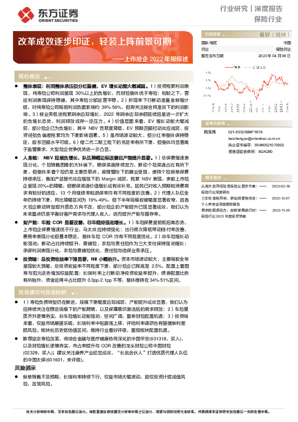 上市险企2022年报综述：改革成效逐步印证，轻装上阵前景可期