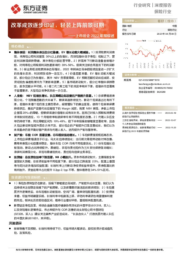 上市险企2022年报综述：改革成效逐步印证，轻装上阵前景可期