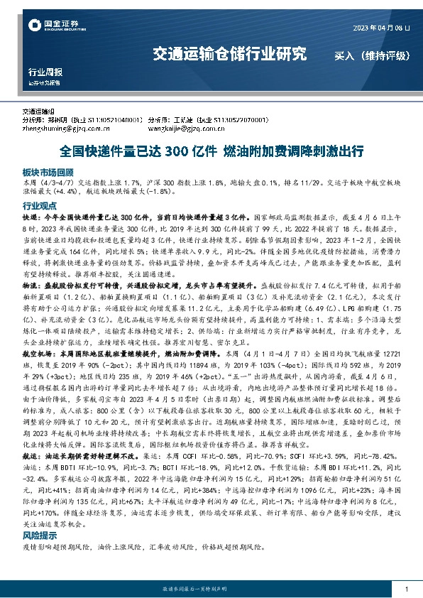 交通运输仓储行业研究：全国快递件量已达300亿件 燃油附加费调降刺激出行