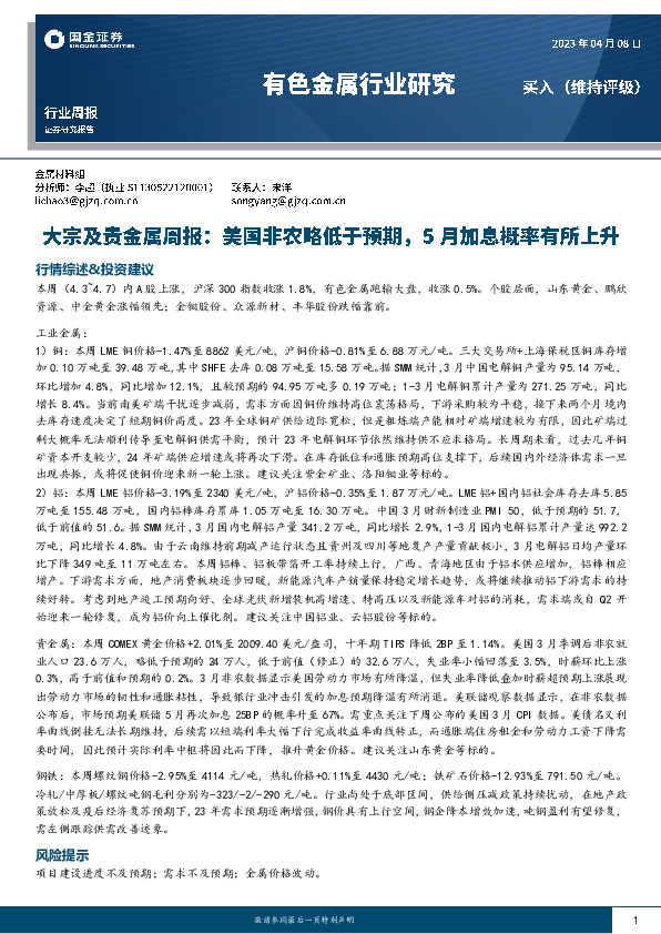 大宗及贵金属周报：美国非农略低于预期，5月加息概率有所上升