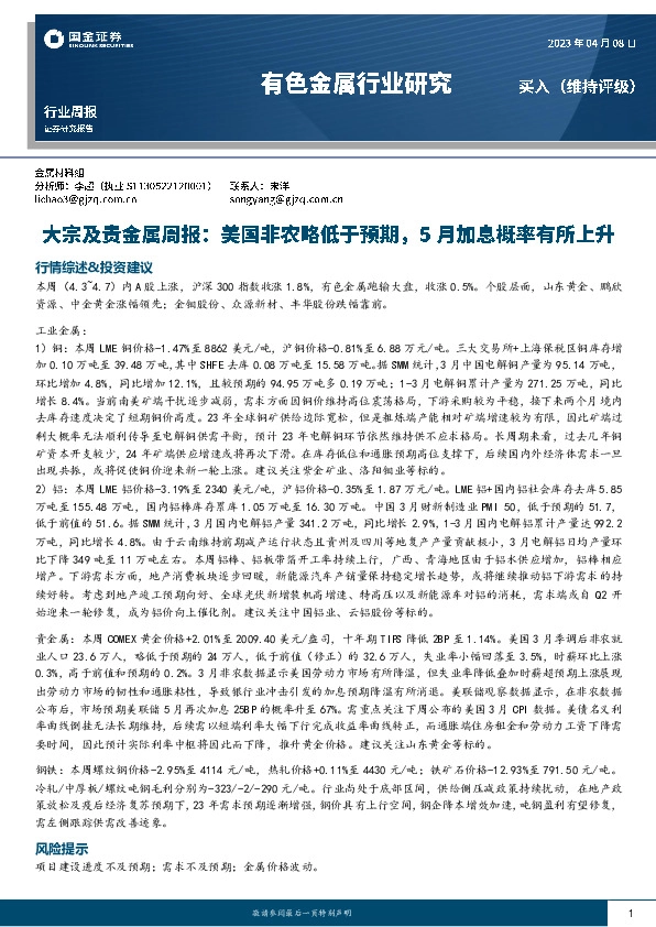 大宗及贵金属周报：美国非农略低于预期，5月加息概率有所上升