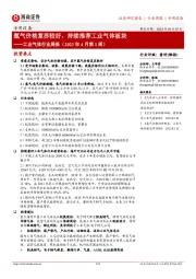 工业气体行业周报（2023年4月第1周）：氩气价格复苏较好，持续推荐工业气体板块