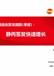 2023Q1血制品批签发跟踪（季度）：静丙签发快速增长