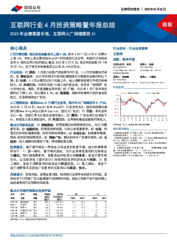 互联网行业4月投资策略暨年报总结：2023年业绩展望乐观，互联网大厂相继跟进AI