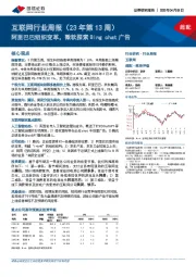 互联网行业周报（23年第13周）：阿里巴巴组织变革，微软探索Bing chat广告