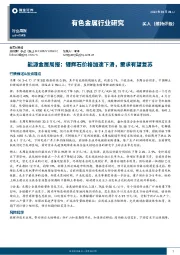 能源金属周报：锂辉石价格加速下滑，需求有望复苏