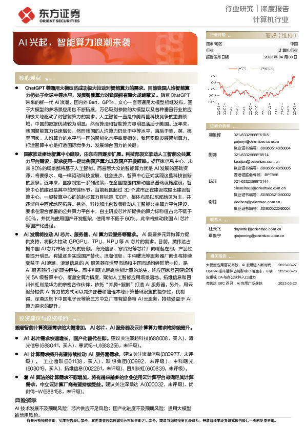计算机行业：AI兴起，智能算力浪潮来袭