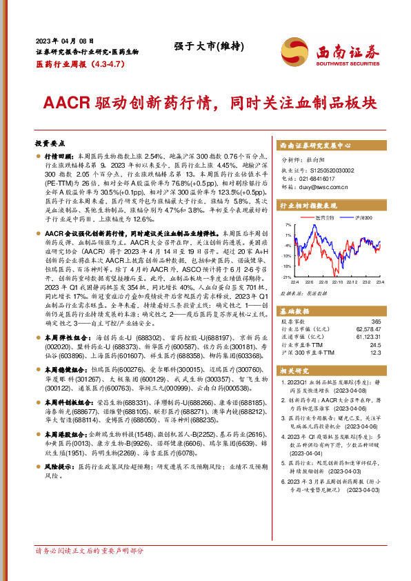 医药行业周报：AACR驱动创新药行情，同时关注血制品板块