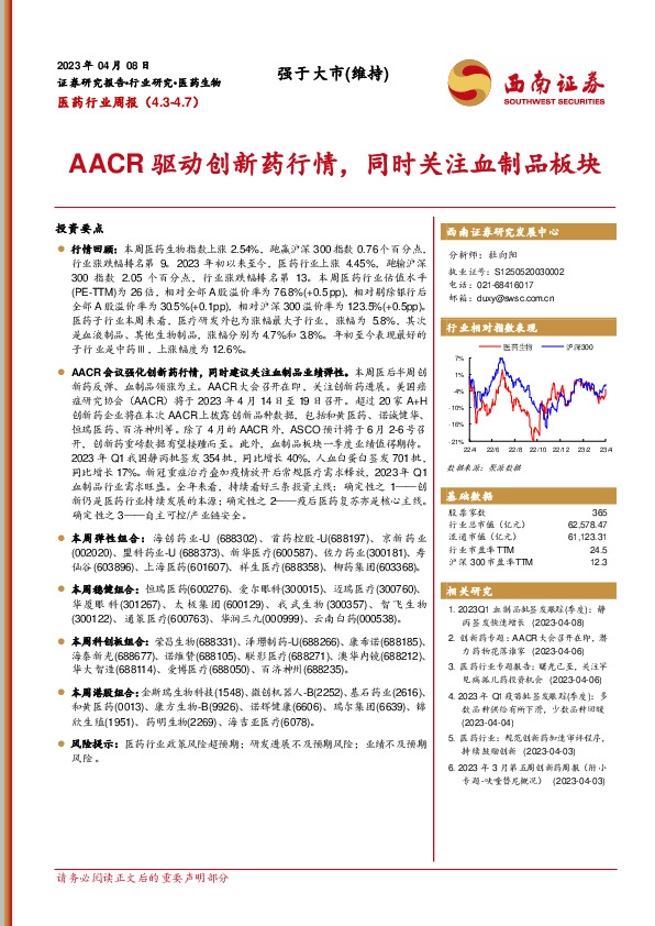 医药行业周报：AACR驱动创新药行情，同时关注血制品板块