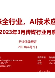 2023年3月传媒行业月度跟踪：3月传媒领涨全行业，AI技术应用加速落地