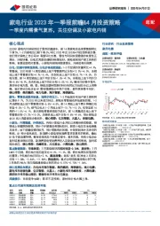 家电行业2023年一季报前瞻&4月投资策略:一季度内需景气复苏,关注空调及小家电内销