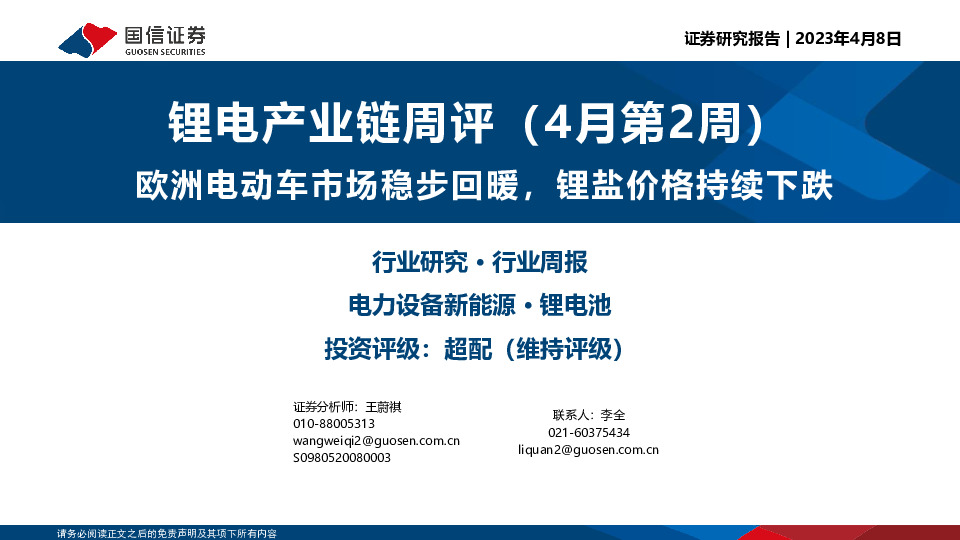 锂电产业链周评（4月第2周）：欧洲电动车市场稳步回暖，锂盐价格持续下跌