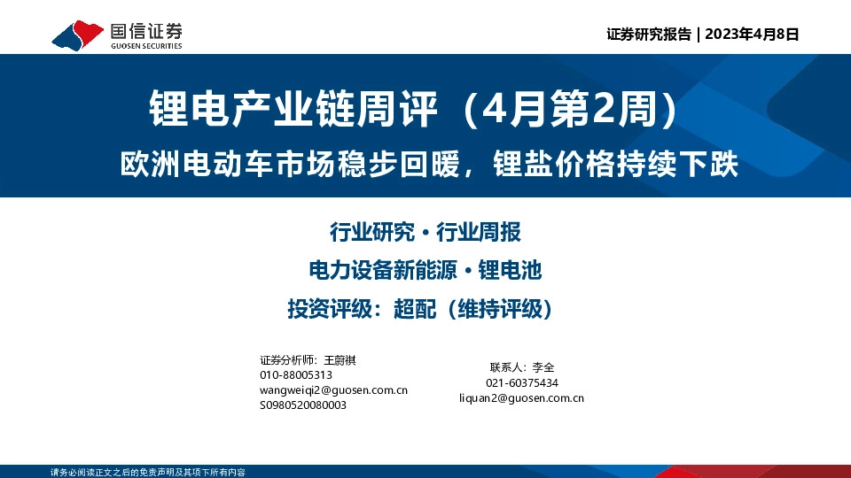 锂电产业链周评（4月第2周）：欧洲电动车市场稳步回暖，锂盐价格持续下跌