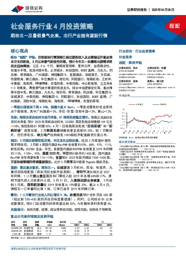 社会服务行业4月投资策略：期待五一及暑假景气走高，出行产业链有望新行情