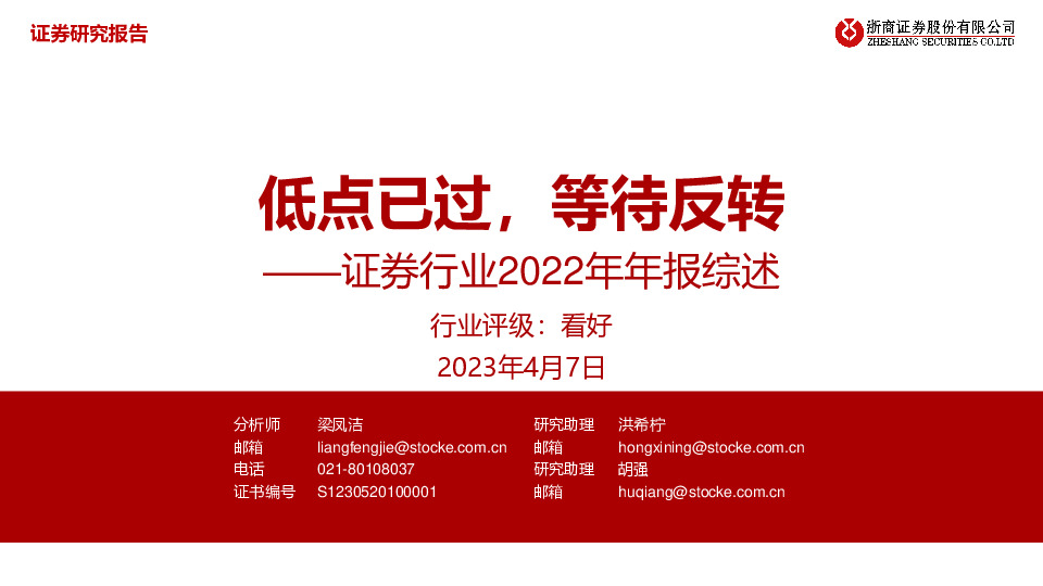 证券行业2022年年报综述：低点已过，等待反转