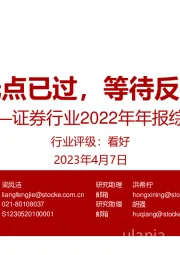 证券行业2022年年报综述:低点已过,等待反转