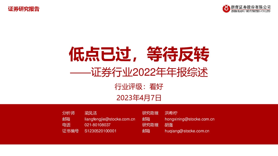 证券行业2022年年报综述：低点已过，等待反转