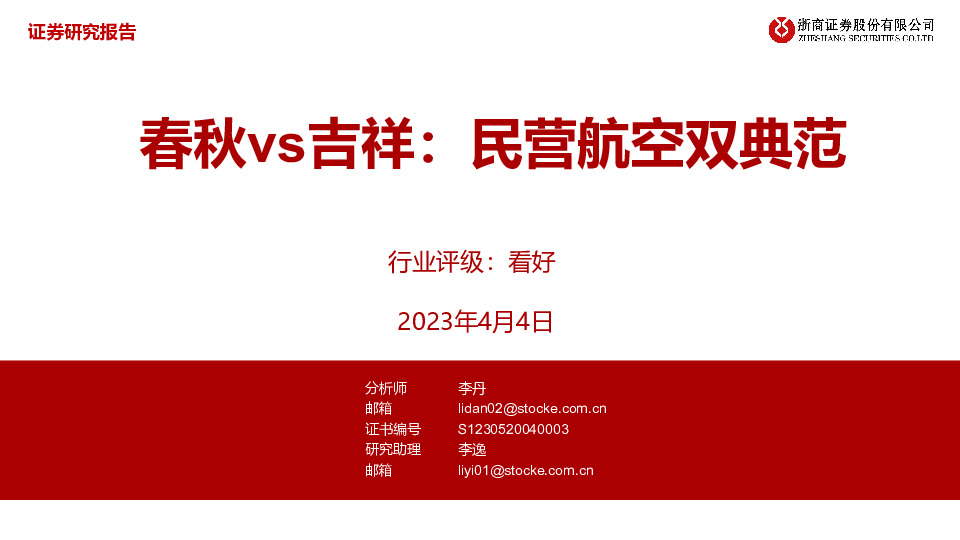 春秋vs吉祥：民营航空双典范