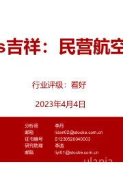 春秋vs吉祥:民营航空双典范