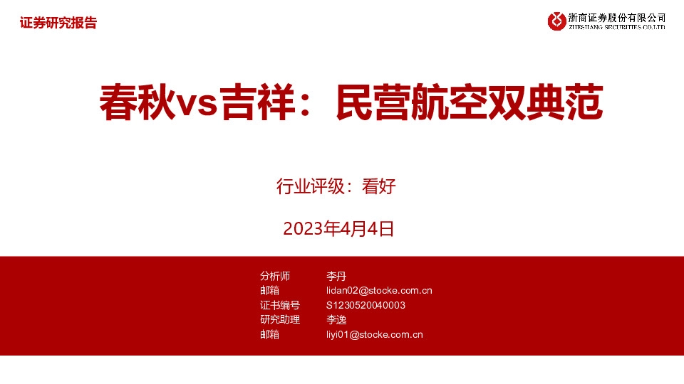 春秋vs吉祥：民营航空双典范
