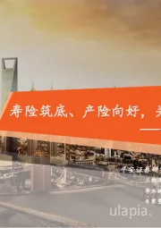保险行业2022年年报综述:寿险筑底、产险向好,关注23Q1业绩修复