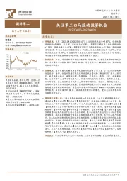 国防军工行业周报：关注军工白马股的投资机会