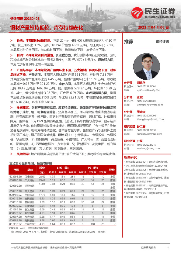 钢铁周报：钢材产量维持低位，库存持续去化