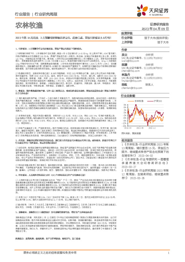 农林牧渔2023年第14周周报：3月能繁母猪继续显著去化，趋势已成，重视生猪板块β大行情！