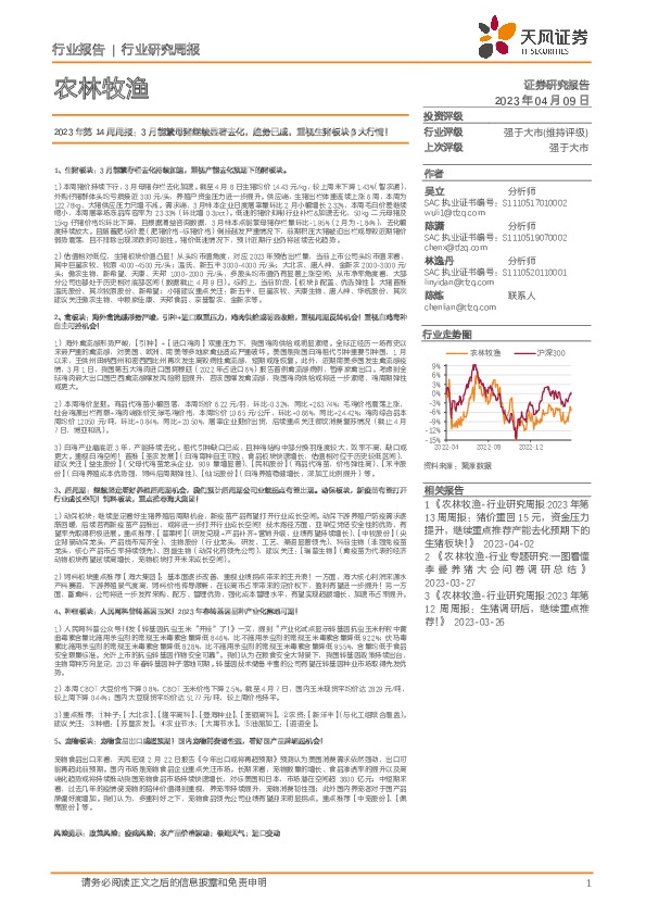 农林牧渔2023年第14周周报：3月能繁母猪继续显著去化，趋势已成，重视生猪板块β大行情！