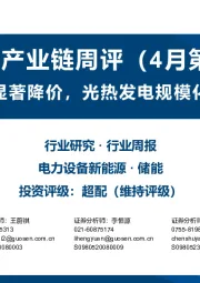 储能产业链周评（4月第2周）：储能电芯显著降价，光热发电规模化发展可期