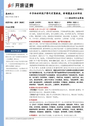 新材料行业周报：半导体材料国产替代有望提速，新增覆盖东材科技