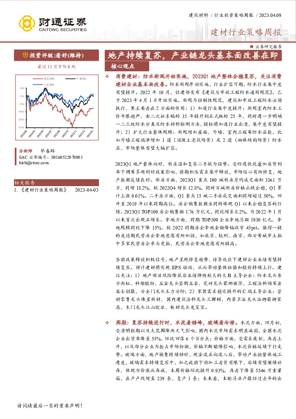 建材行业策略周报：地产持续复苏，产业链龙头基本面改善在即