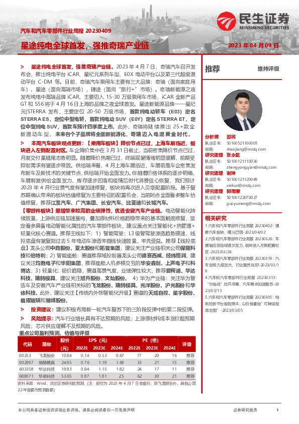 汽车和汽车零部件行业周报：星途纯电全球首发，强推奇瑞产业链