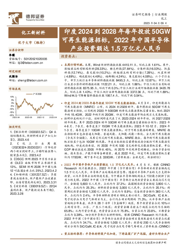 化工新材料行业周报：印度2024到2028年每年投放50GW可再生能源招标，2022年中国半导体产业投资额达1.5万亿元人民币