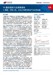 VR虚拟现实行业深度报告：AI赋能、苹果入局，生态正向循环推动产业全面加速