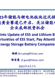 2023年储能与锂电池版块近况梳理：新型储能黄金赛道已开启，关注储能电池龙头企业底部投资机会