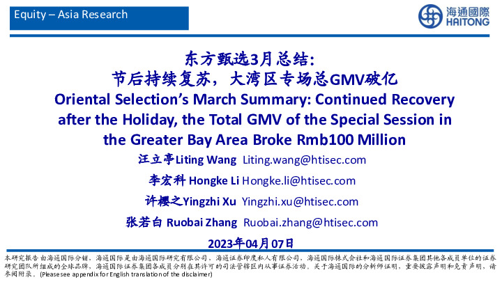 电商：东方甄选3月总结：节后持续复苏，大湾区专场总GMV破亿