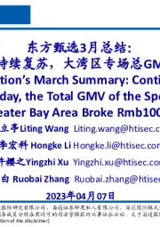 电商:东方甄选3月总结:节后持续复苏,大湾区专场总GMV破亿