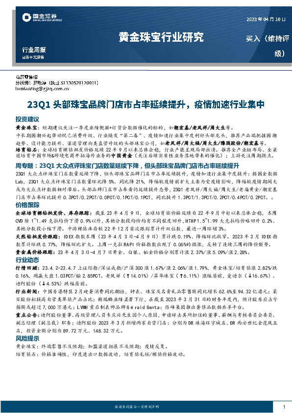 黄金珠宝行业研究：23Q1头部珠宝品牌门店市占率延续提升，疫情加速行业集中