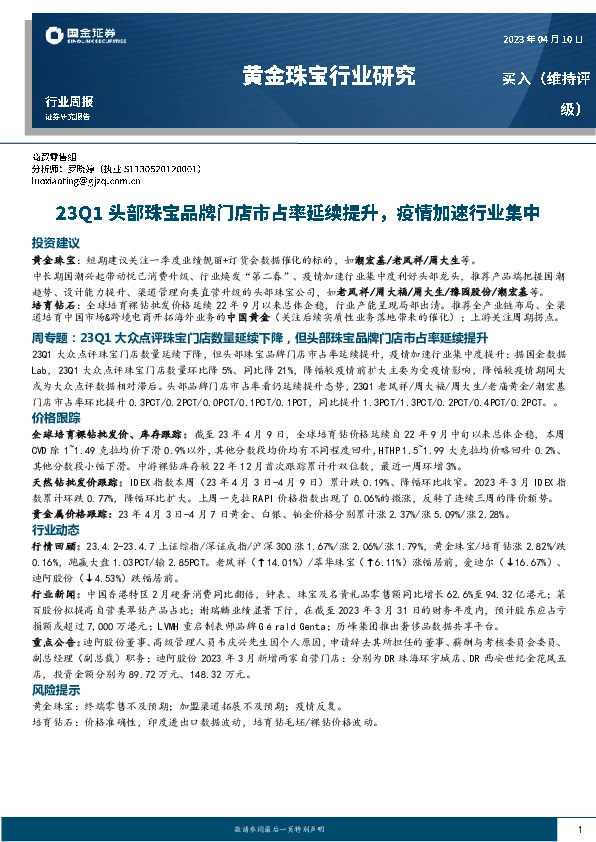 黄金珠宝行业研究：23Q1头部珠宝品牌门店市占率延续提升，疫情加速行业集中